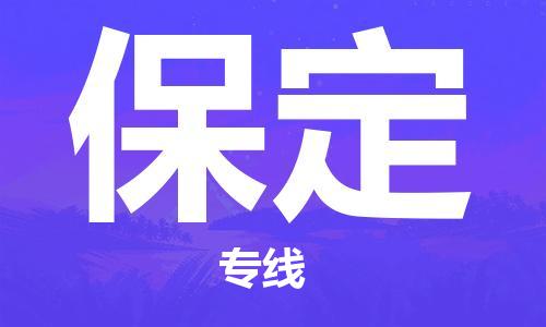 苏州到保定物流公司-苏州到保定物流专线-苏州到保定货运运输物流专线免费取件收费标准