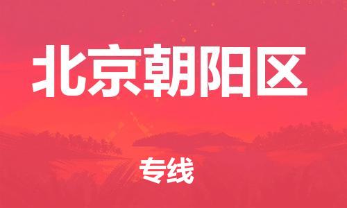 盐城到北京朝阳区物流公司-盐城到北京朝阳区物流专线-盐城到北京朝阳区货运运输物流专线资质齐全全境配送到门