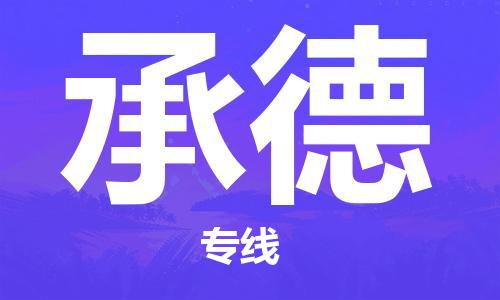 连云港到承德物流公司-连云港到承德物流专线-连云港到承德货运运输物流专线怎么收费快运直达