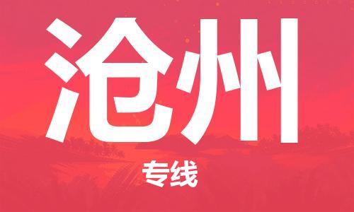 连云港到沧州物流公司-连云港到沧州物流专线-连云港到沧州货运运输物流专线要多久时间多少一方