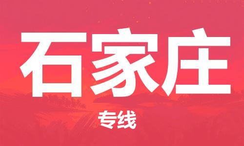 连云港到石家庄物流公司-连云港到石家庄物流专线-连云港到石家庄货运运输物流专线资质齐全价格多少