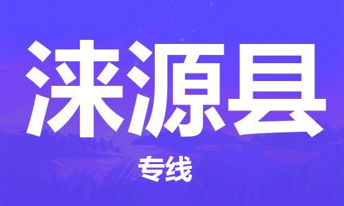 连云港到涞源县物流公司-连云港到涞源县物流专线-连云港到涞源县货运运输物流专线怎么收费省时省力省心