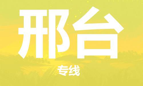 连云港到邢台物流公司-连云港到邢台物流专线-连云港到邢台货运运输货运公司多少一方市县乡镇