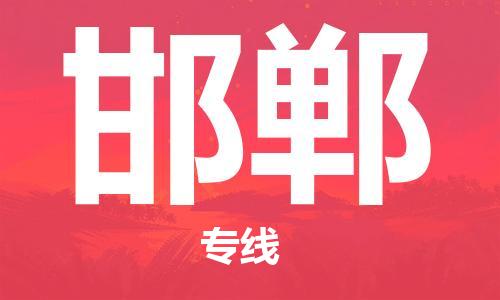 连云港到邯郸物流公司-连云港到邯郸物流专线-连云港到邯郸货运运输物流专线市县派送高效快速