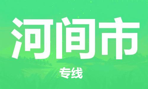 常州到河间市物流公司-常州到河间市物流专线-常州到河间市货运运输货运公司不随意加价保价运输