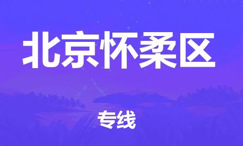 盐城到北京怀柔区物流公司-盐城到北京怀柔区物流专线-盐城到北京怀柔区货运运输大件运输专线每天发车