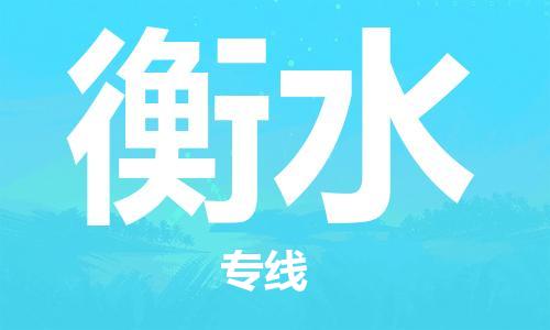 常州到衡水物流公司-常州到衡水物流专线-常州到衡水货运运输原材料运输专线怎么收费