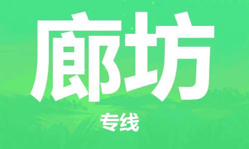 连云港到廊坊物流公司-连云港到廊坊物流专线-连云港到廊坊货运运输物流专线价格优惠全境闪送