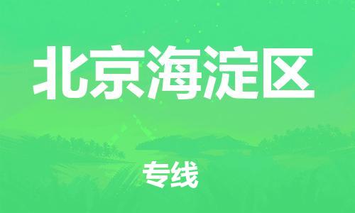 盐城到北京海淀区物流公司-盐城到北京海淀区物流专线-盐城到北京海淀区货运运输汽车零部件运输专线要多久时间