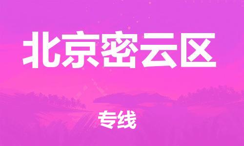 盐城到北京密云区物流公司-盐城到北京密云区物流专线-盐城到北京密云区货运运输整车零担运输直达不中转
