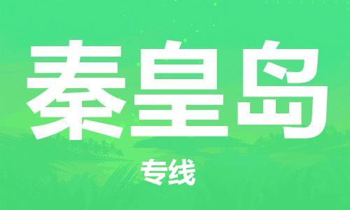 连云港到秦皇岛物流公司-连云港到秦皇岛物流专线-连云港到秦皇岛货运运输物流专线送货上门不随意加价