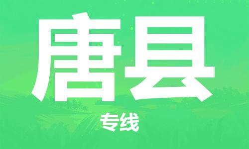 盐城到唐县物流公司-盐城到唐县物流专线-盐城到唐县货运运输五金交电运输专线不随意加价