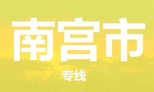 常州到南宫市物流公司-常州到南宫市物流专线-常州到南宫市货运运输设备运输专线全境闪送