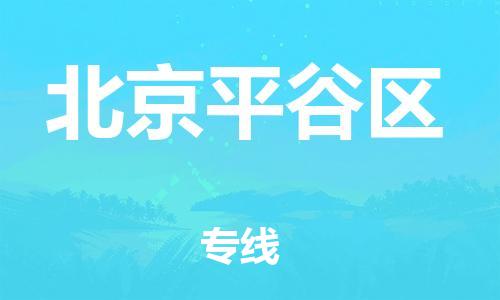 盐城到北京平谷区物流公司-盐城到北京平谷区物流专线-盐城到北京平谷区货运运输物流专线省时省心要几天时间