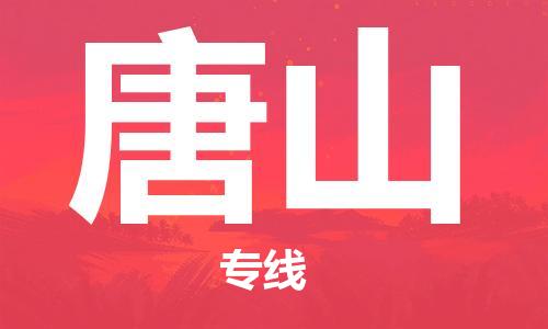 常州到唐山物流公司-常州到唐山物流专线-常州到唐山货运运输物流专线准时到货市县派送