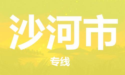 常州到沙河市物流公司-常州到沙河市物流专线-常州到沙河市货运运输农业机械运输专线多少天到达