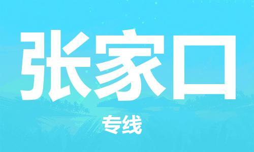 连云港到张家口物流公司-连云港到张家口物流专线-连云港到张家口货运运输物流专线全境闪送准时到货