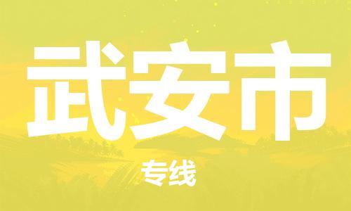 常州到武安市物流公司-常州到武安市物流专线-常州到武安市货运运输艺术品运输专线不随意加价