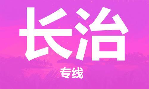苏州到长治物流公司-苏州到长治物流专线-苏州到长治货运运输电商货物运输专线高效运输