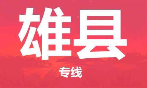 盐城到雄县物流公司-盐城到雄县物流专线-盐城到雄县货运运输货运公司保证时效要多久时间