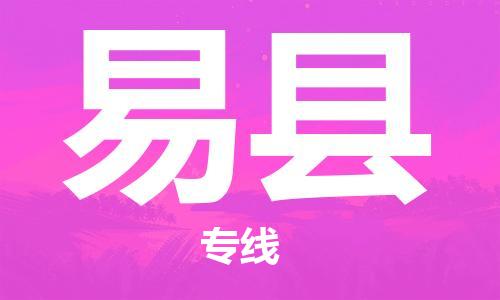 盐城到易县物流公司-盐城到易县物流专线-盐城到易县货运运输物流专线全境派送怎么收件