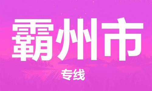 常州到霸州市物流公司-常州到霸州市物流专线-常州到霸州市货运运输电子产品运输专线市县闪送