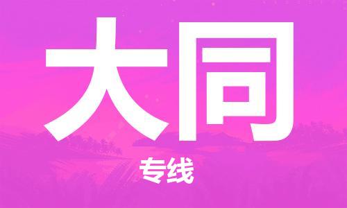 徐州到大同物流公司-徐州到大同物流专线-徐州到大同货运运输物流专线保证时效直达不中转