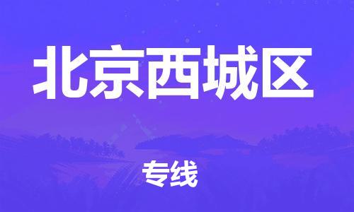 盐城到北京西城区物流公司-盐城到北京西城区物流专线-盐城到北京西城区货运运输特种货物运输专线直达运输