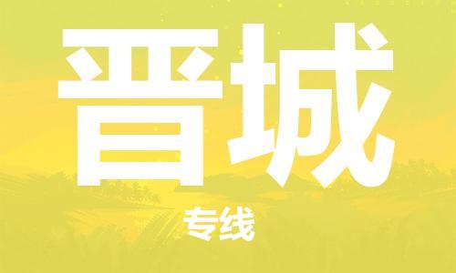 连云港到晋城物流公司-连云港到晋城物流专线-连云港到晋城货运运输日用百货运输专线全境辐射