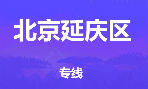 盐城到北京延庆区物流公司-盐城到北京延庆区物流专线-盐城到北京延庆区货运运输物流专线怎么收费时间多久