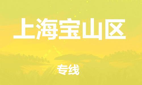 盐城到上海宝山区物流公司-盐城到上海宝山区物流专线-盐城到上海宝山区货运运输设备运输专线丢损必赔