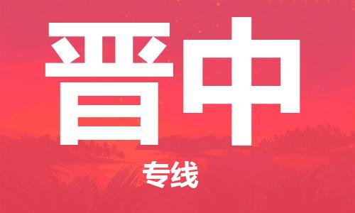 连云港到晋中物流公司-连云港到晋中物流专线-连云港到晋中货运运输物流专线上门提货全境闪送