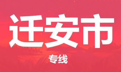 常州到迁安市物流公司-常州到迁安市物流专线-常州到迁安市货运运输机械设备运输专线专业可靠