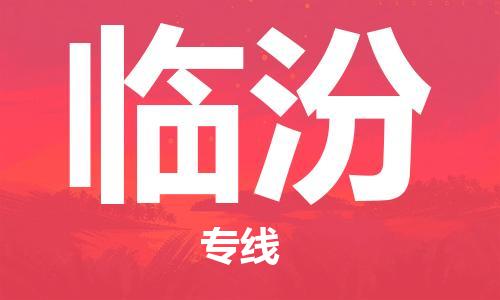 常州到临汾物流公司-常州到临汾物流专线-常州到临汾货运运输电商货物运输专线实时监控