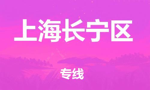 盐城到上海长宁区物流公司-盐城到上海长宁区物流专线-盐城到上海长宁区货运运输行李托运专线直达运输
