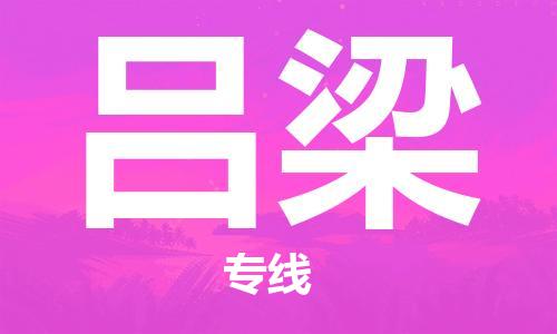 连云港到吕梁物流公司-连云港到吕梁物流专线-连云港到吕梁货运运输物流专线量大价优要多久