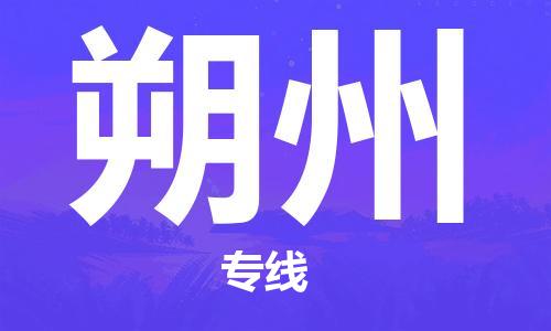 连云港到朔州物流公司-连云港到朔州物流专线-连云港到朔州货运运输私人货物运输专线机动性高