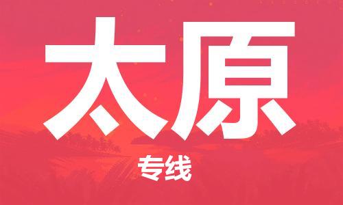 徐州到太原物流公司-徐州到太原物流专线-徐州到太原货运运输会展项目货物运输专线实时跟踪