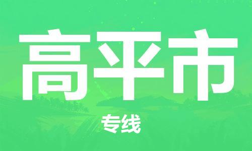 盐城到高平市物流公司-盐城到高平市物流专线-盐城到高平市货运运输物流专线一站直达多长时间