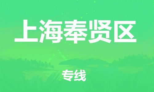 盐城到上海奉贤区物流公司-盐城到上海奉贤区物流专线-盐城到上海奉贤区货运运输货运公司多少一方急速达