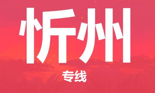 连云港到忻州物流公司-连云港到忻州物流专线-连云港到忻州货运运输货运公司费用价格怎么收费