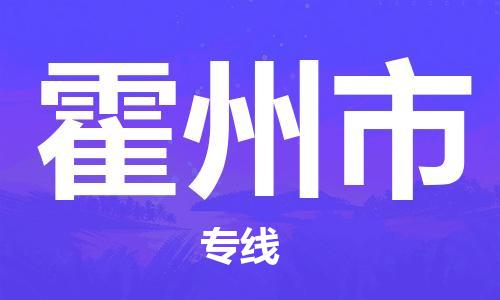 常州到霍州市物流公司-常州到霍州市物流专线-常州到霍州市货运运输会展项目货物运输专高效准时