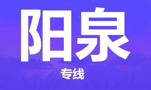 连云港到阳泉物流公司-连云港到阳泉物流专线-连云港到阳泉货运运输货运公司诚信经营不随意加价