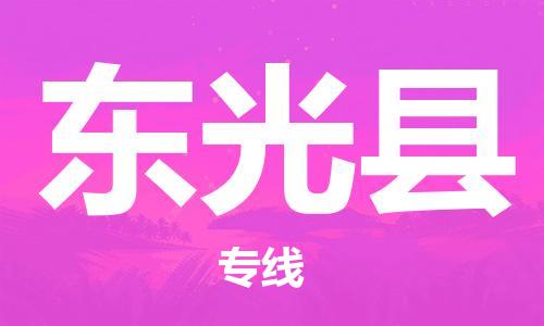 宿迁到东光县物流公司-宿迁到东光县物流专线-宿迁到东光县货运运输工程项目货物运输专线全额保价