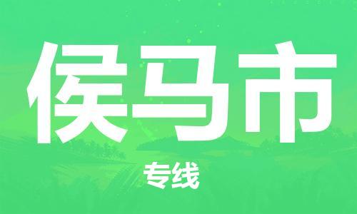 常州到侯马市物流公司-常州到侯马市物流专线-常州到侯马市货运运输重大设备运输专线费用价格