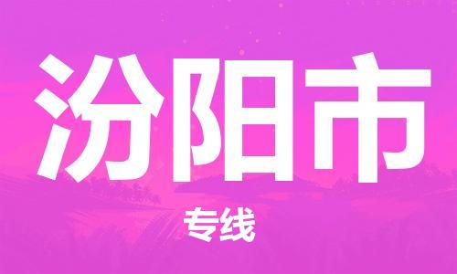 常州到汾阳市物流公司-常州到汾阳市物流专线-常州到汾阳市货运运输货运公司多长时间快速准时