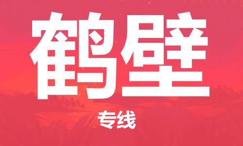 常州到鹤壁物流公司-常州到鹤壁物流专线-常州到鹤壁货运运输物流专线量大价优上门取货