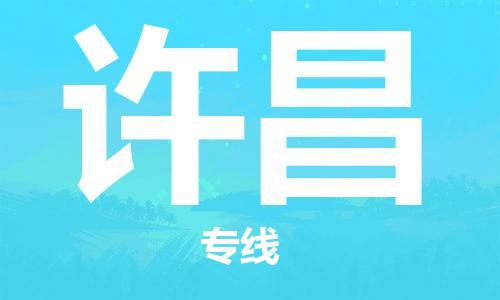 连云港到许昌物流公司-连云港到许昌物流专线-连云港到许昌货运运输物流专线全境辐射全境辐射