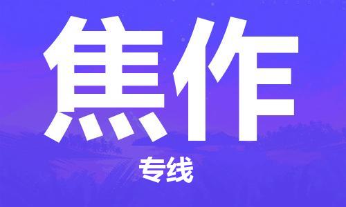 连云港到焦作物流公司-连云港到焦作物流专线-连云港到焦作货运运输电动车托运专线直达往返