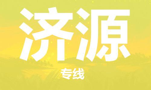 连云港到济源物流公司-连云港到济源物流专线-连云港到济源货运运输物流专线机动性高急速响应